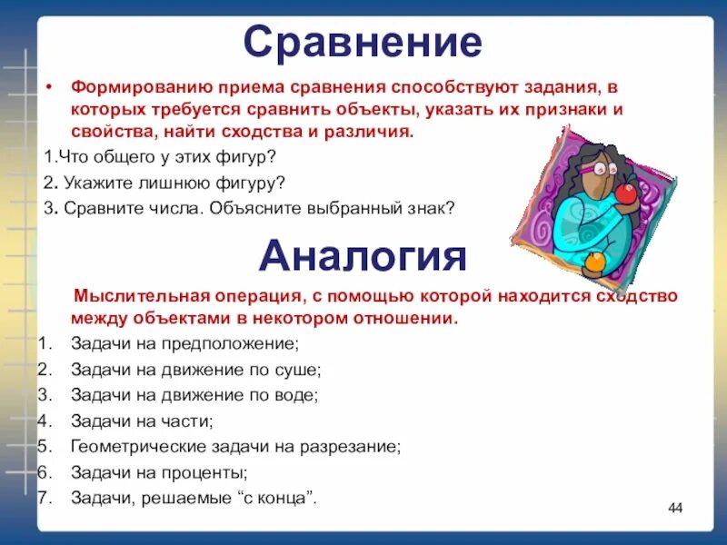 Сравнение в начальной школе. Приемы сравнения в математике. Прием сравнения в математике в начальной школе. Начальная школа что такое сравнение. Задачи на аналогию.