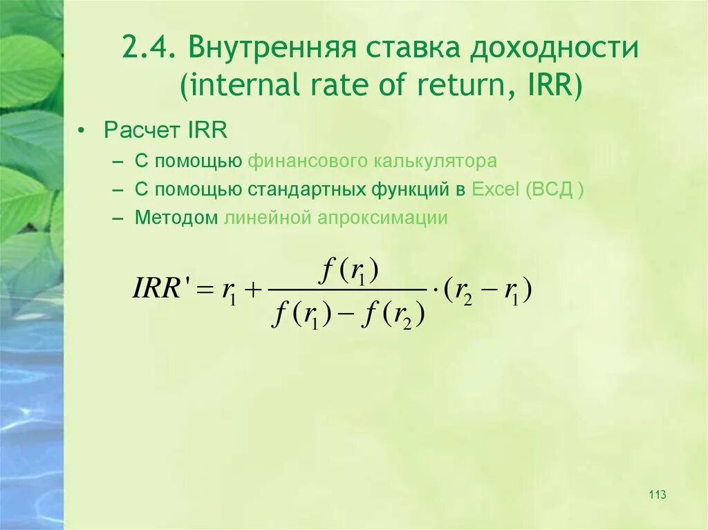 Внутренняя ставка доходности это. Irr формула. Внутренняя процентная ставка формула. Расчет внутренней нормы доходности – irr (Internal rate of Return). 15 процентов доходности