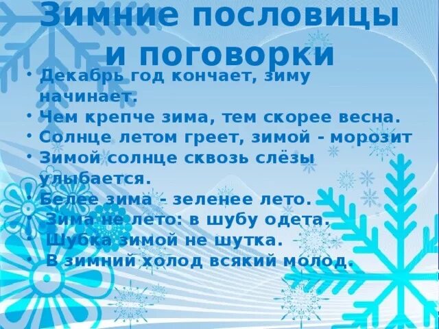 Пословицы будет зима. Пословицы и поговорки о зиме. пословицы поговорки загадки о зиме. зимние пословицы и поговорки. пословицы на тему зима.