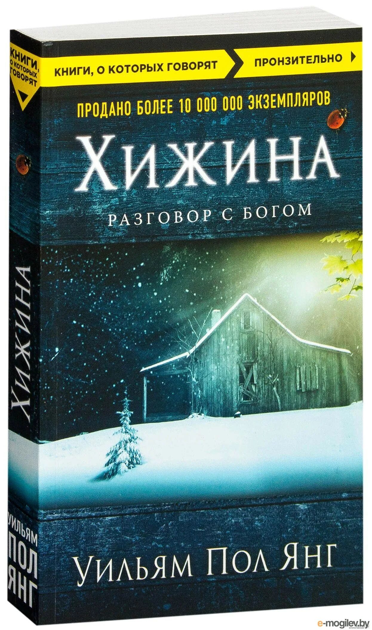 Книга хижина разговор с богом. Хижина разговор с богом фильм. Хижина. Хижина книга. Хижина (кинообложка).