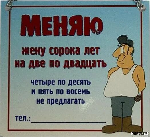 10 лет изменял жене. Меняю жену 40 лет на две по 20. меняю жену. натуральный обмен карикатура. шутки об обмене.