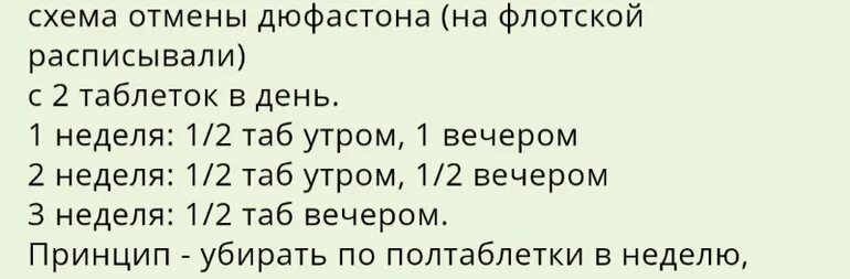 Беременность после отмены форум. Схема отмены дюфастона. Схема приема дюфастона. Как отменять дюфастон. Схема отмены дюфастона при беременности.