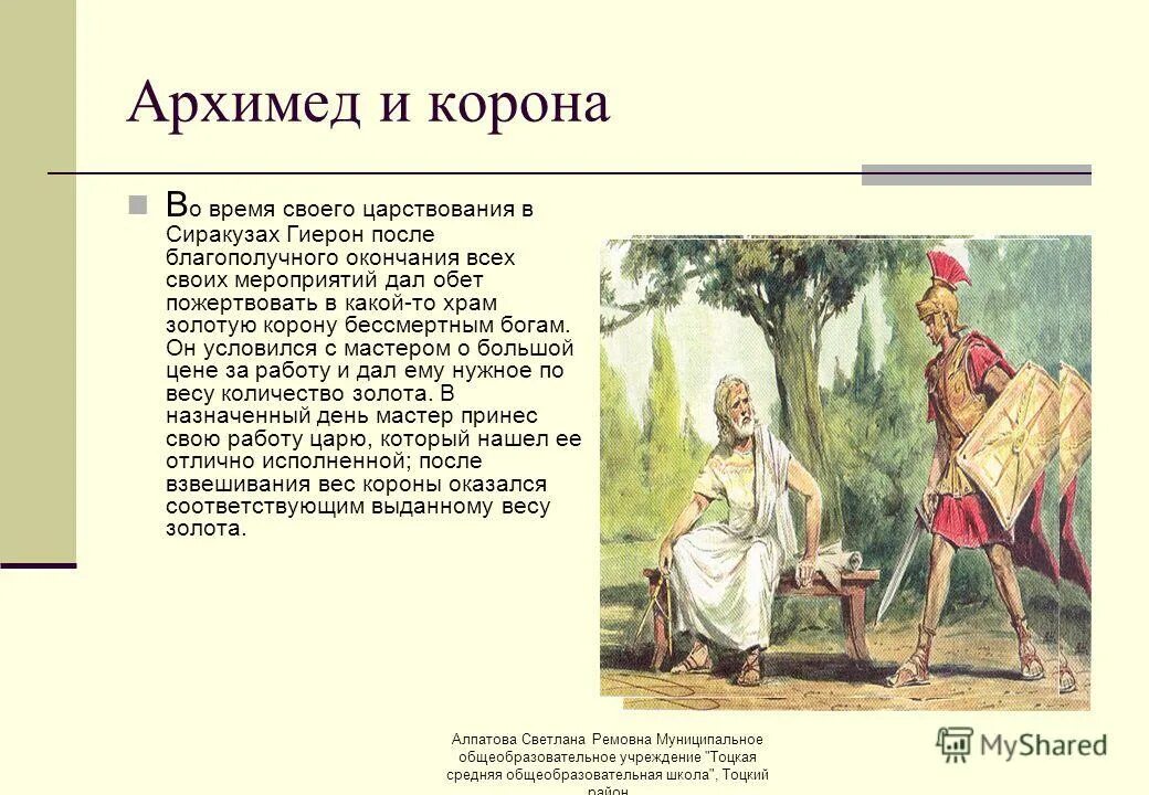 легенда об архимеде про корону. легенда о короне. гиерон и архимед. легенда об архимеде. архимед и корона гиерона.