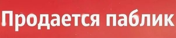 Продажа групп тг. Паблик продается. Группа продается. Паблик продан. Надпись группа продается.