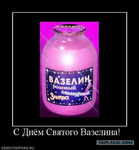 С днем святого вазелина