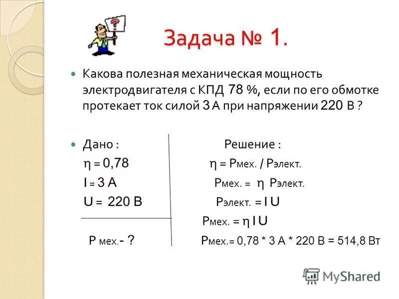 Какую работу совершает эл ток. КПД электродвигателя физика 8 класс. Задачи на тепловые двигатели. Полезная механическая мощность электродвигателя. Задачи по физике на КПД.