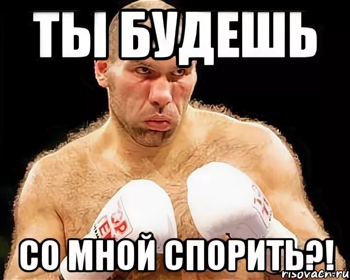 Не спорь со мной. Не спорь Мем. Будем спорить Мем. Ты не спорь со мной. Не спорь со мной слова