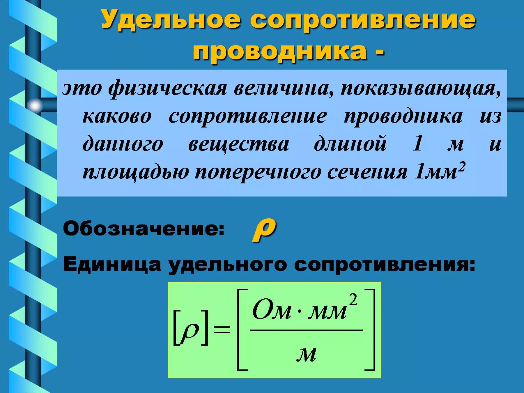 Единица измерения физической величины электрического сопротивления. Формула нахождения удельного сопротивления проводника. Удельное сопротивление формула. Единицы удельного электрического сопротивления формула. Удельное сопротивление проводников 1.13.