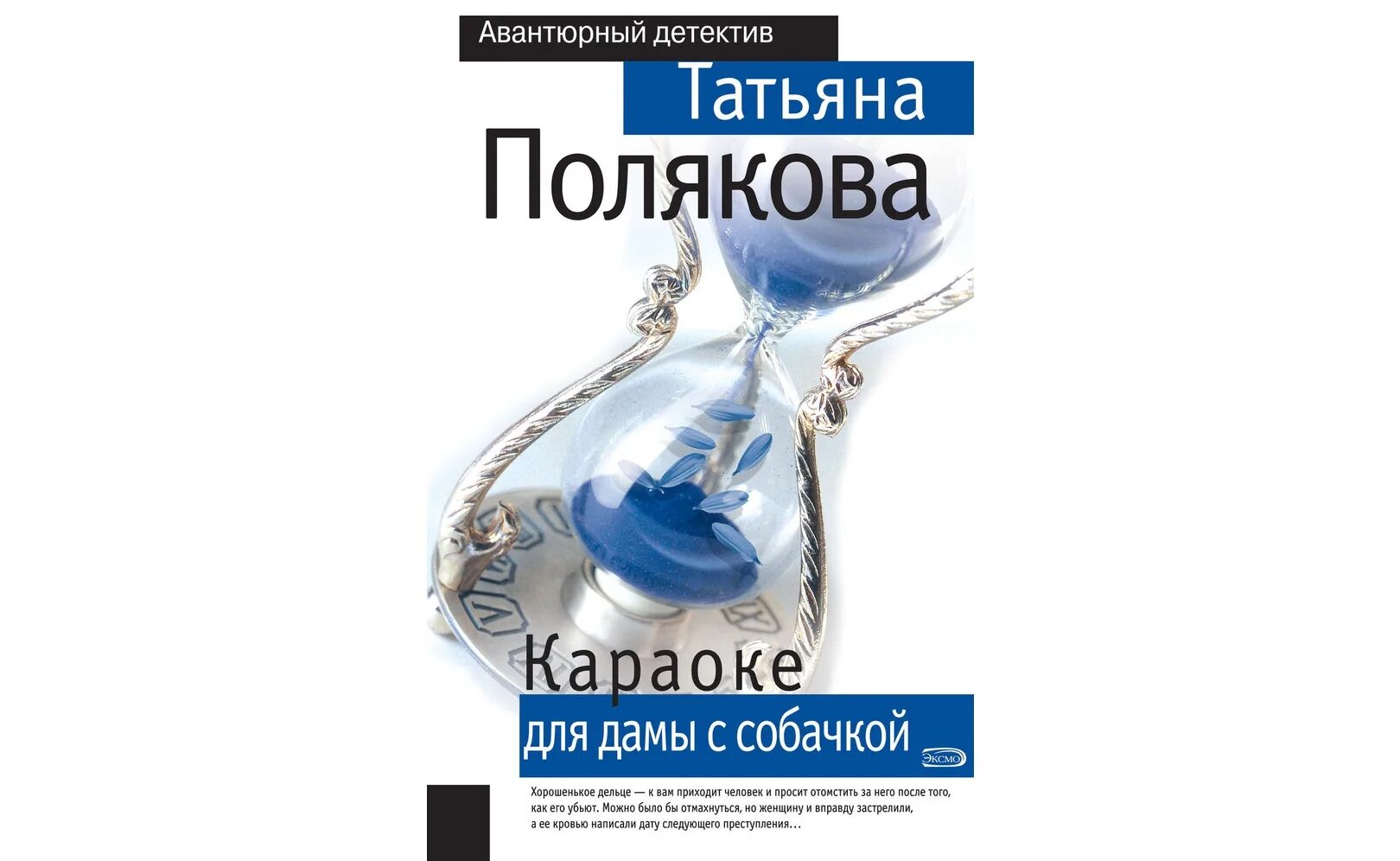 Экранизация Татьяны Поляковой. Караоке для дамы с собачкой. Аудиокнига слушать детективы татьяны поляковой