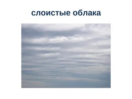 Слоистые облака виды