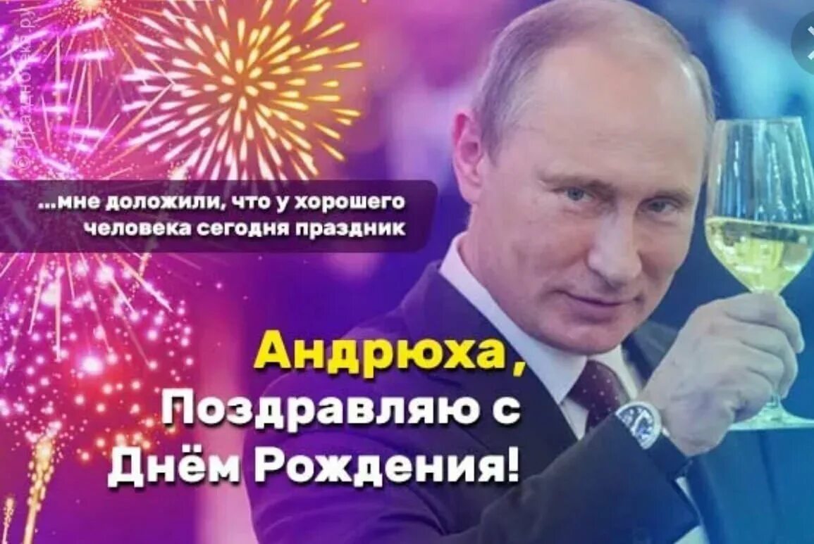 С днем рождения. Поздравление от Путина. С днём рождения Андрюха.