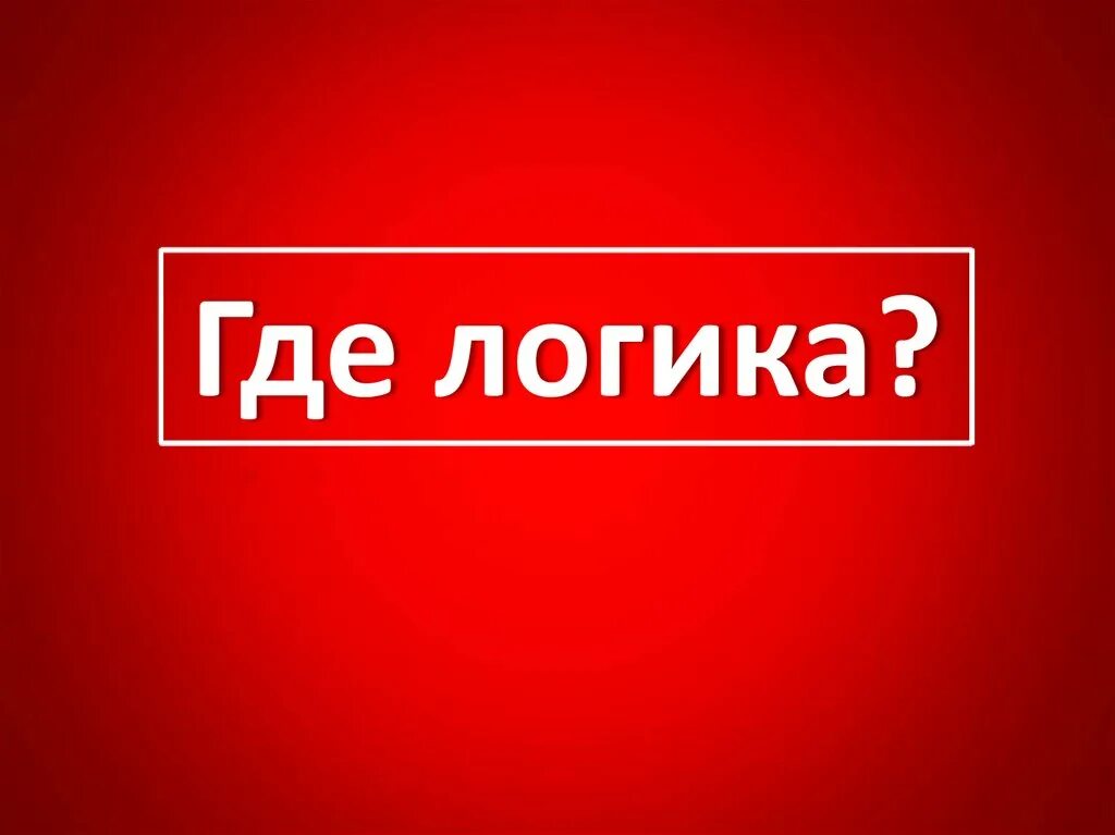 Логиком