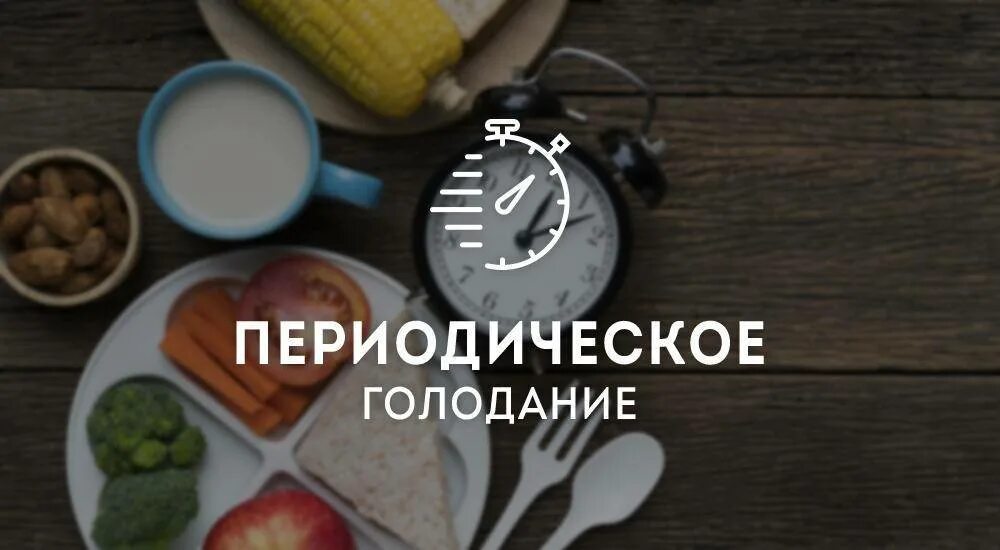 Интервальное голодание что. Интервальное голодание. диета периодическое голодание. рацион периодического голодания. интервальное голодание часы.