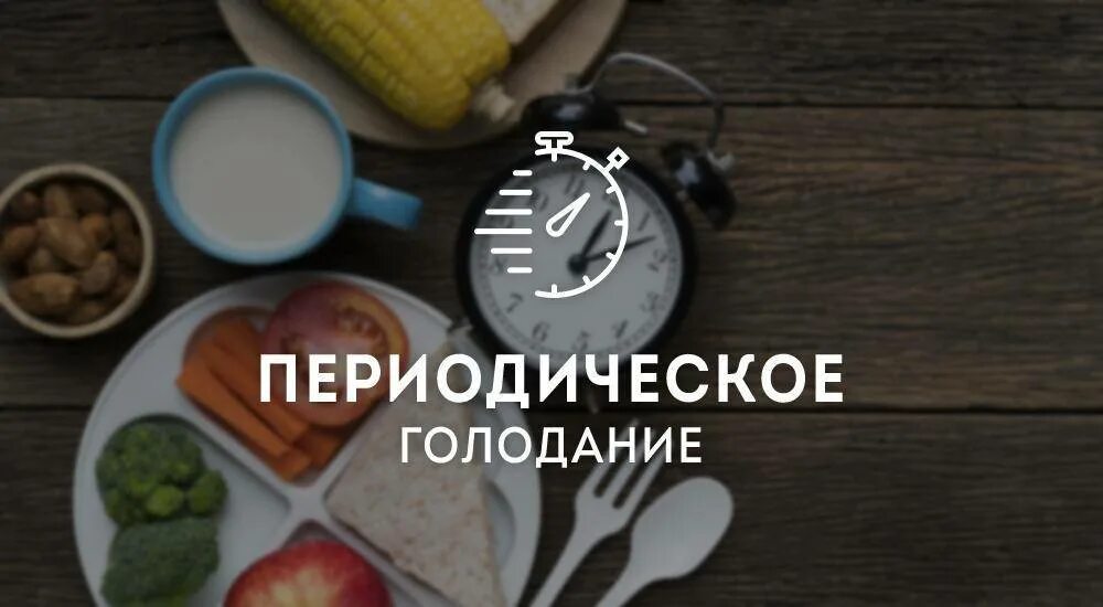 Интервалы интервального голодания. Интервальное голодание 16/8. Часы интервального голодания. Прерывистое голодание. Диета периодическое голодание.