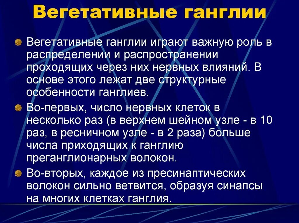 Вегетативные нужны для. Вегетативные ганглии функции. Функциональные особенности вегетативных ганглиев. Типы вегетативных нервных узлов. Физиологическая роль вегетативных ганглиев.