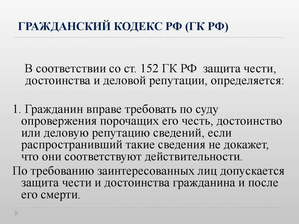 304 гк рф с комментариями. ГК Гражданский кодекс ст. 152. Статьи гражданского кодекса. Ст 152 ГК РФ наказание. Гражданский кодекс РФ статьи.