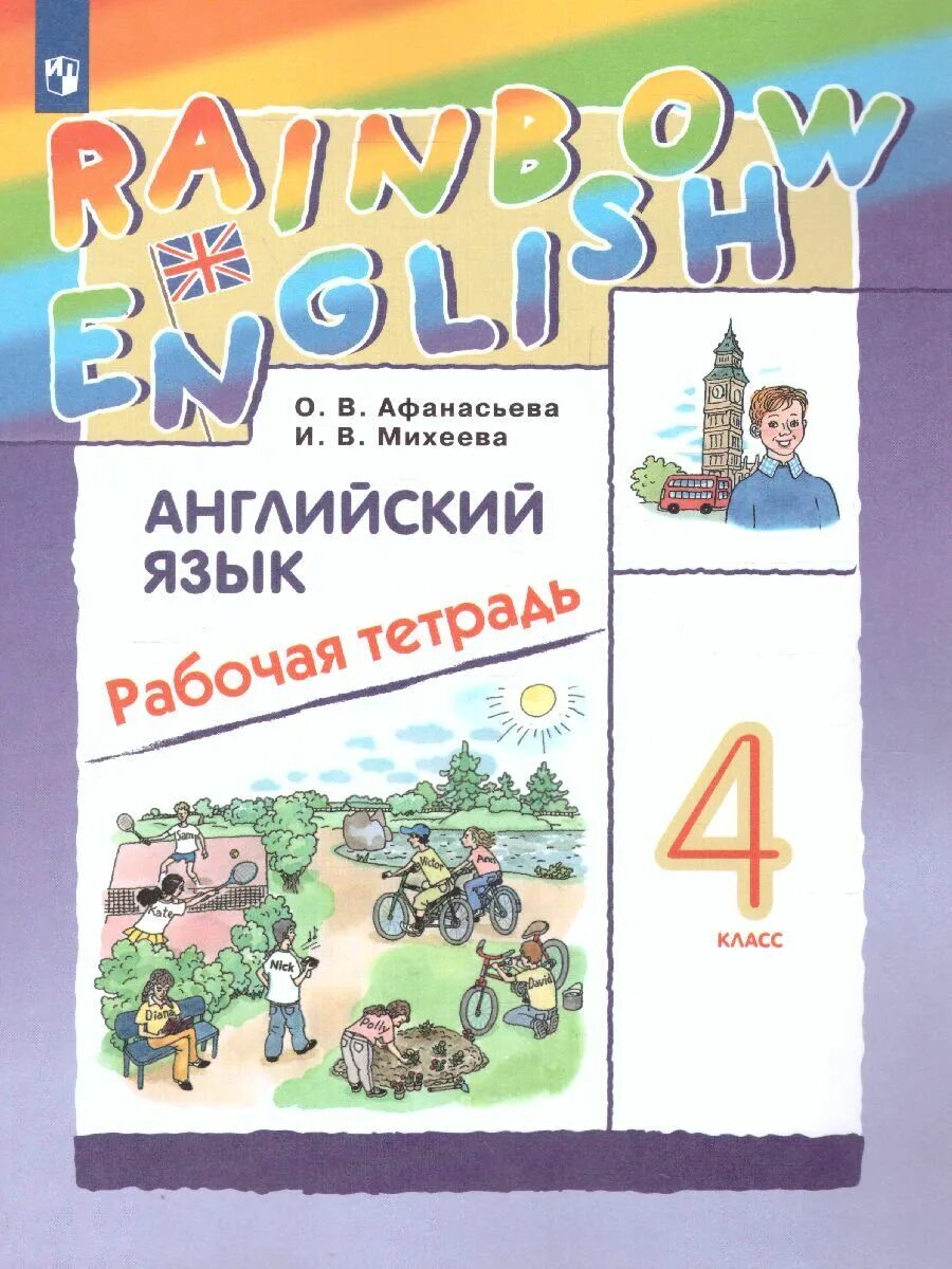 Афанасьева английский язык четвертый класс рабочая тетрадь. Rainbow English 4 класс рабочая тетрадь Афанасьева Михеева. Афанасьева. Английский язык. "Rainbow English". 4 Кл. Рабочая тетрадь. (ФГОС).. Афанасьева английский язык 5 класс Rainbow English. Рабочая тетрадь.