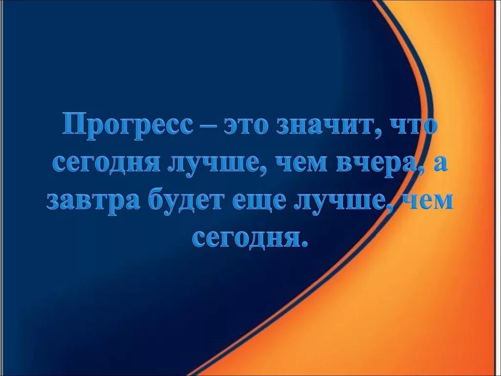 Завтра будет лучше чем сегодня. Сегодня лучше чем вчера а завтра лучше чем сегодня. Вчера было лучше чем сегодня завтра будет лучше чем вчера. Сегодня я лучше чем вчера. Завтра будет лучше чем вчера speed