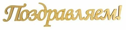 Поздравляем большими буквами