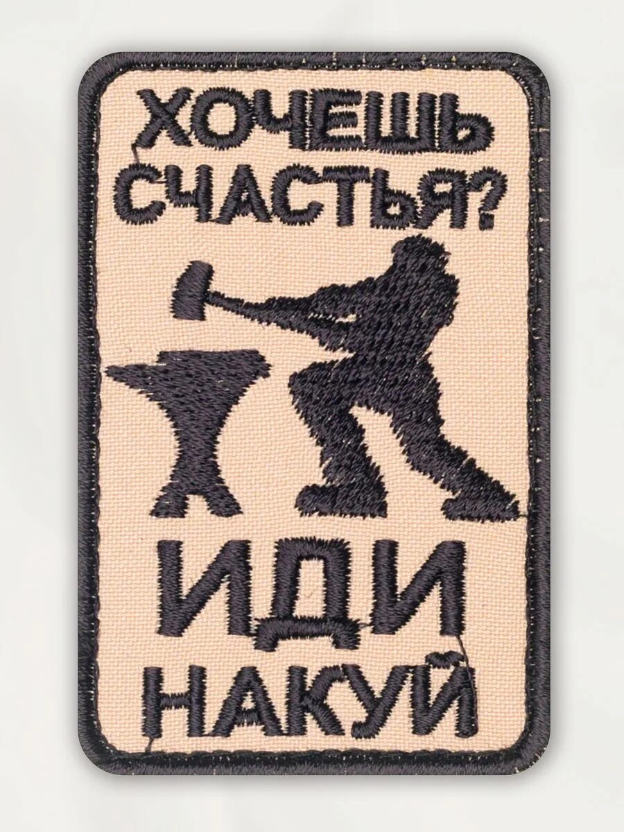 Идите на куй. Хочешь счастья иди накуй плакат. Накуй. Хочешь счастья иди накуй. Хочешь счастья иди на куй.