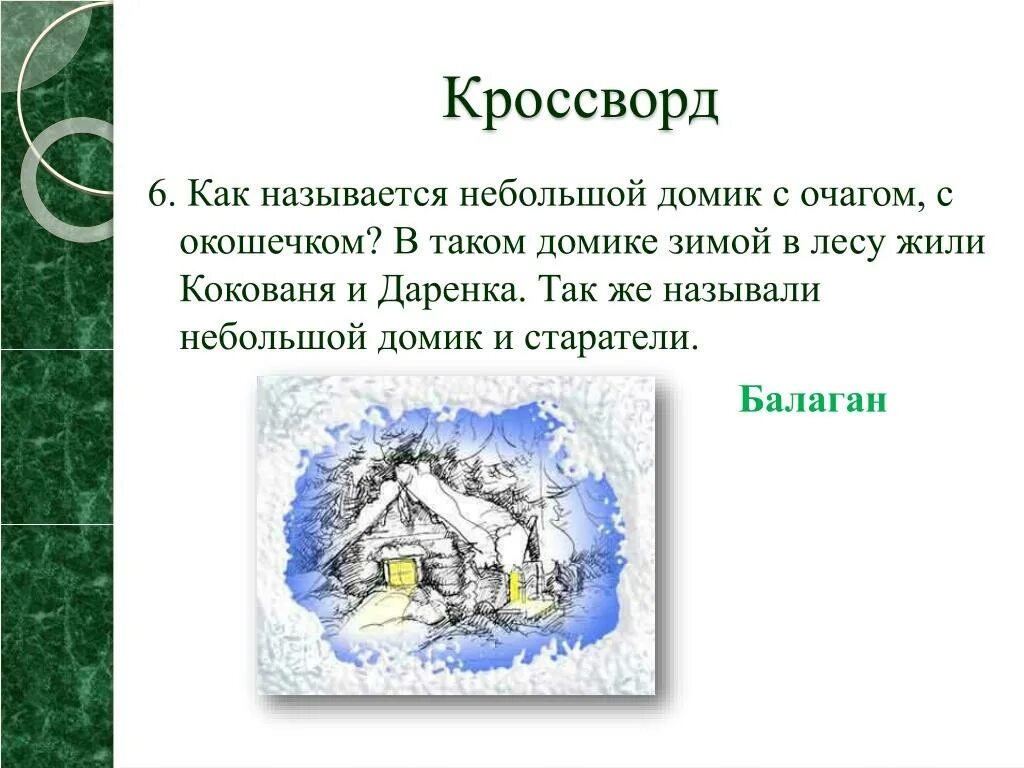 Кроссворд бажов. Кроссворд по сказу Бажова серебряное копытце. Кроссворд по сказке серебряное копытце. Загадки по сказам Бажова. Кроссворд по сказке Бажова серебряное копытце.