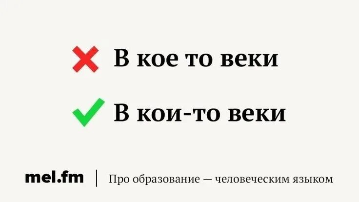В кое то веке как правильно. В кое то веки как пишется. кое-то веке как пишется. в кое том веке. в коем то веке как пишется.