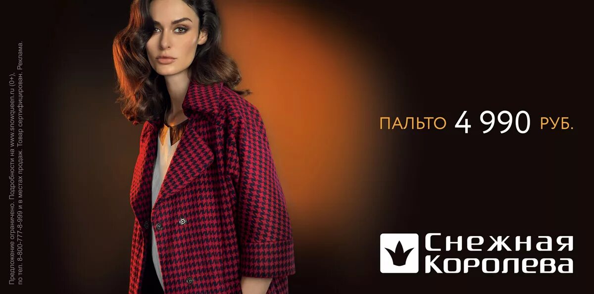Реклама шуб. Снежная королева реклама одежда. Кристина орбакайте снежная королева. Снежная королева реклама. Снежная королева магазин реклама.