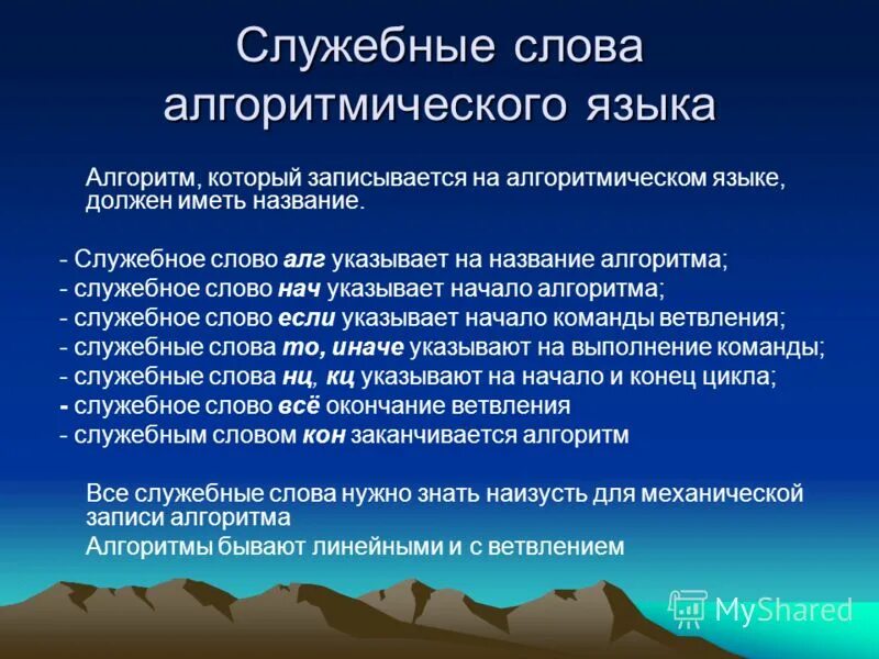 Служебными словами в алгоритмическом языке называются. Служебные слова алгоритмического языка. Слова со служебными словами. Какие служебные слова относятся к заголовку алгоритма. Какие служебные слова относятся к заголовку алгоритма.