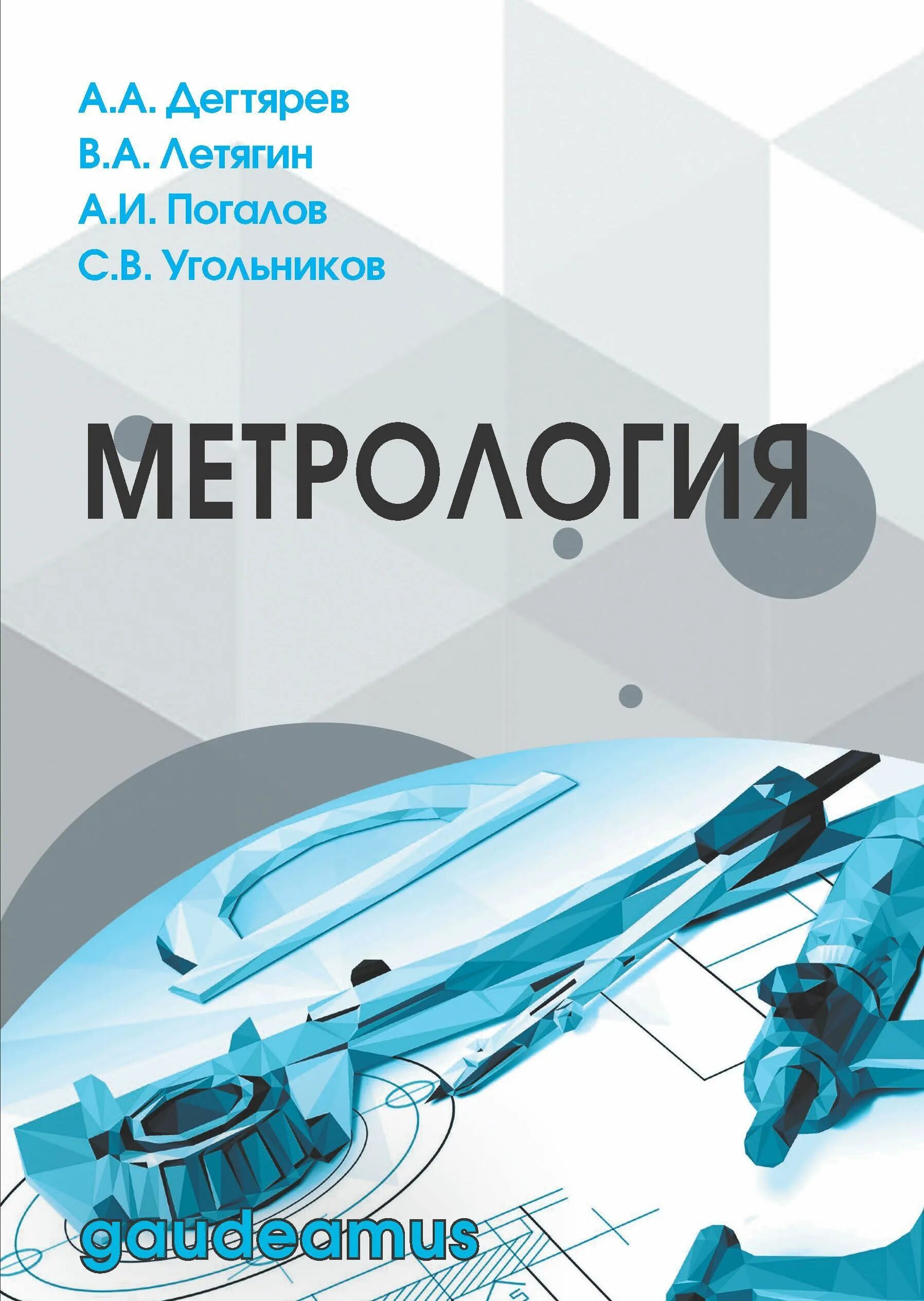 Метрология 2.0 ростов на дону. Метрология. метрология 2.0. электроника практический курс.