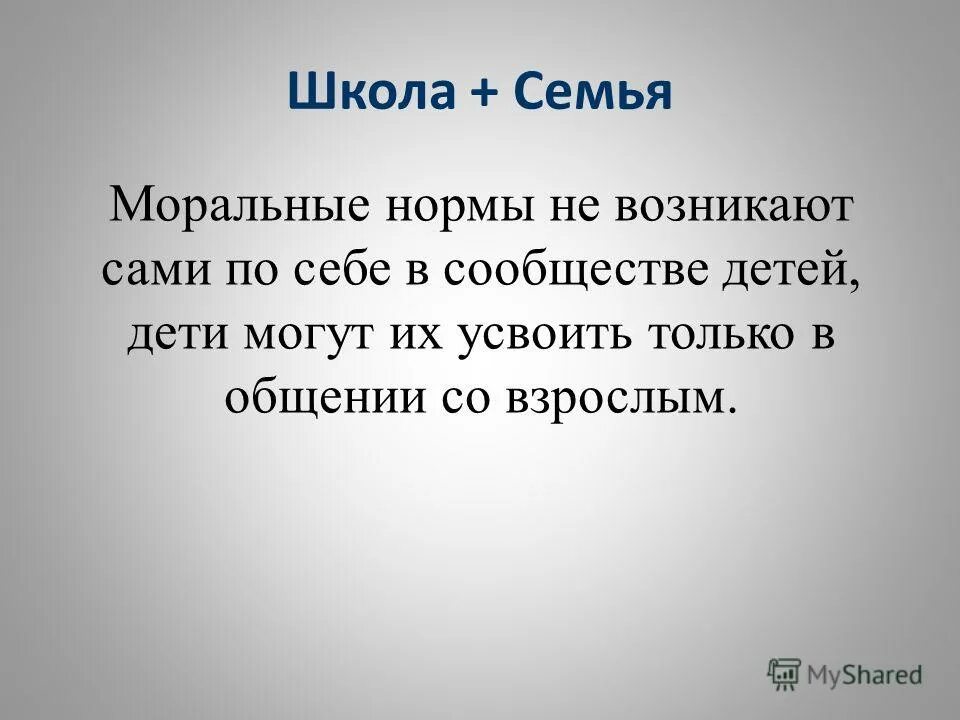 Морально в школе