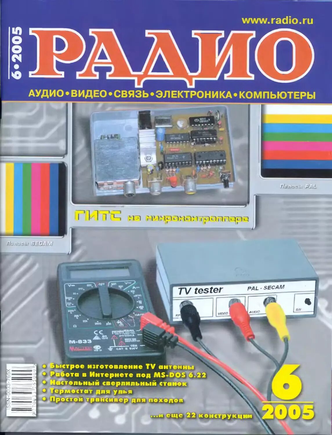 Радио no 6. Генератор телевизионных сигналов. журнал радио генератор испытательных телевизионных сигналов. радио 2005 6. журнал радиоэлектроники.