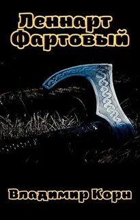 Книга фартовый 2