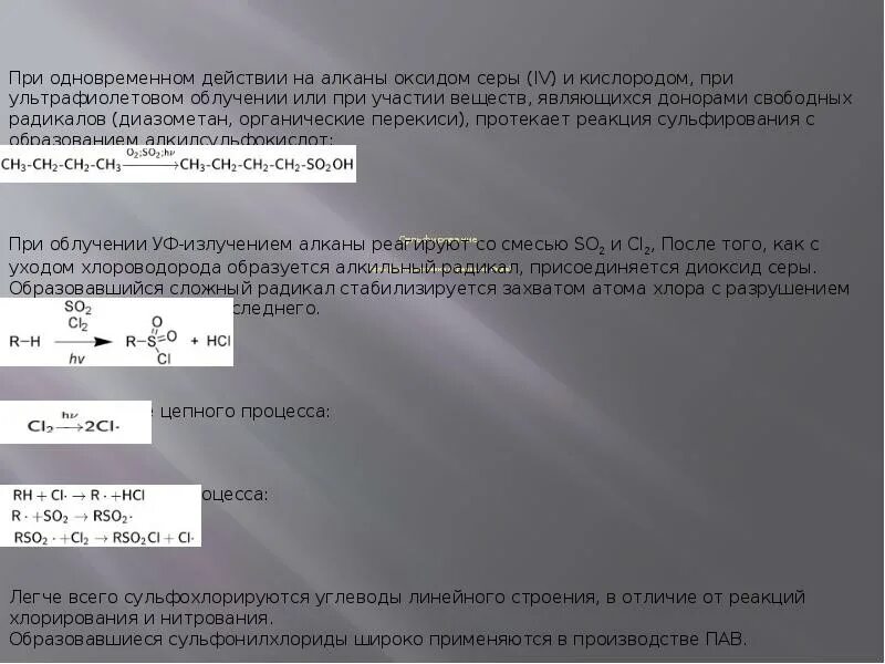 Реакция рида. Механизм реакции сульфохлорирования алканов. Реакция сульфохлорирования алканов. Реакция сульфирования алканов. Реакция сульфоокисления алканов.