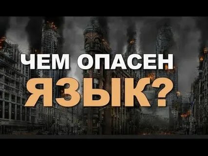 Опасные языки