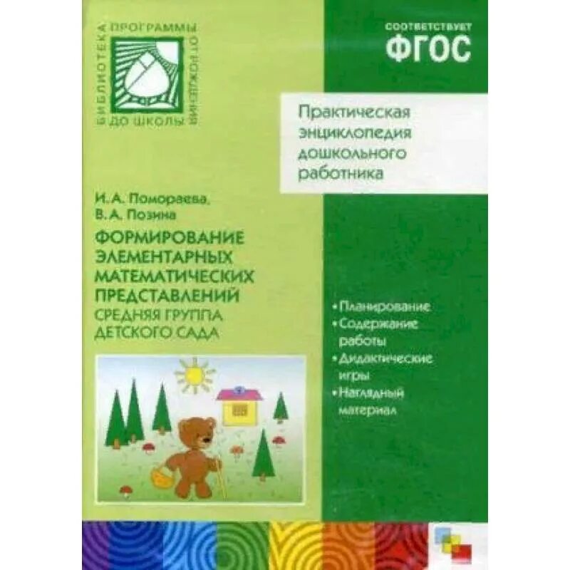 ФЭМП средняя группа Помораева Позина ФГОС. Формирование математических представлений. Формирование элементарных математических представлений. Формирование математических представлений в средней группе. Занятия по помораевой в подготовительной группе