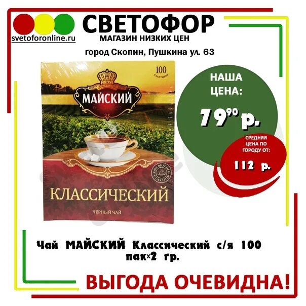 Чай Майский классический 100. Чай Майский классический с/я 100 пак*2 гр., шт. Майский классический 25п. Магазин светофор в Можайске.