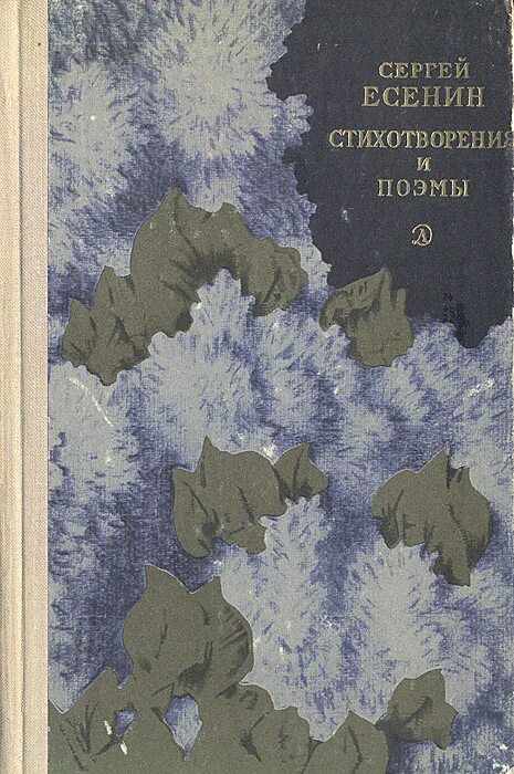 Поэмы есенина список. Стихотворения. Поэмы. Есенин. Есенин поэмы стихи. Обложка книги. Есенин.стихотворения и поэмы.