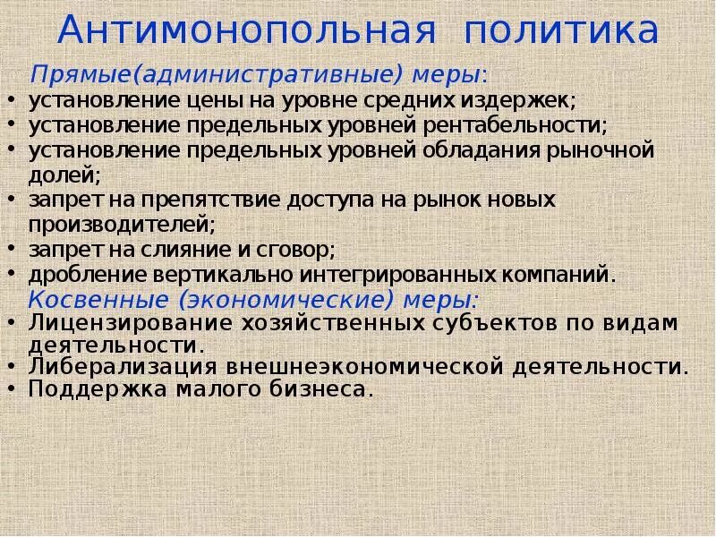 Антимонопольная политика. Антимонопольная политика государства. Антимонопольная политика это в экономике. Антимонопольная политика государства примеры.