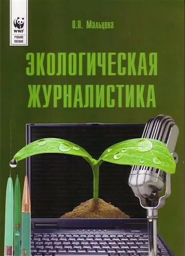 Экологическая журналистика профессия. Молодежь экологический туризм. Экология и журналистика. Тренинг по экологии. Экологическая культура.