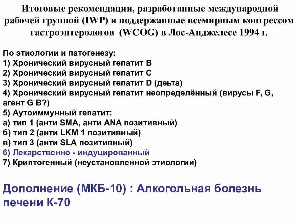 Лос Анджелесская классификация хронического гепатита. Хронический вирусный гепатит в код по мкб. Хронический гепатит с мкб 10. Хронический гепатит рекомендации. Гепатит а мкб 10