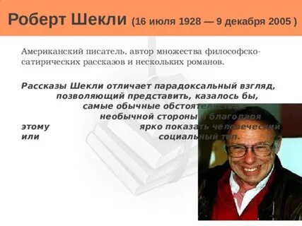Шекли запах мысли краткое