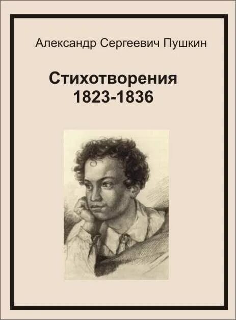 Пушкин сборник стихов.