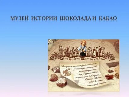 История шоколада и какао