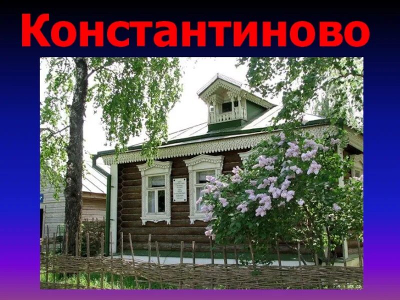 3 октября в селе константиново родился есенин. Поэт родившийся в селе константиново. Есенин родился в селе константиново рязанской губернии. Поэт родившийся в селе константиново. Поэт родившийся в селе константиново.