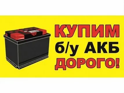 Прием аккумуляторов орел