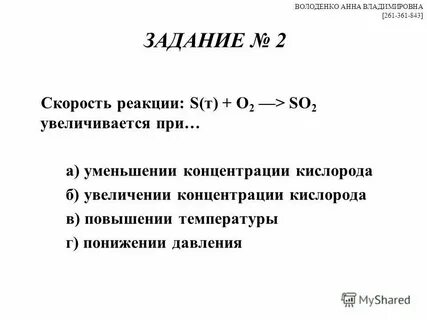 При уменьшении температуры скорость реакции падает