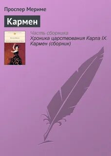 Кармен проспер мериме книга