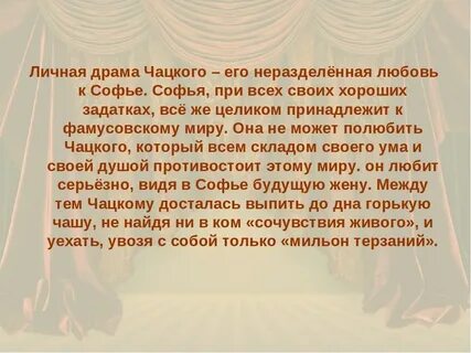 Сочинение на тему любовь горе от ума
