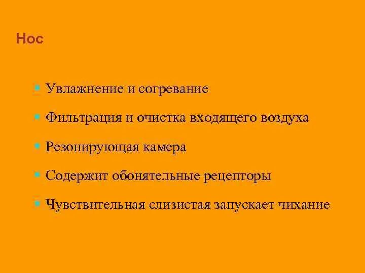 Функция согревания увлажнения и очищение. Увлажнение, согревание и очищение воздуха происходит:. где происходит согревание воздуха. дыхание очистка и согревание воздуха. согревание увлажнение воздуха происходит за счет.
