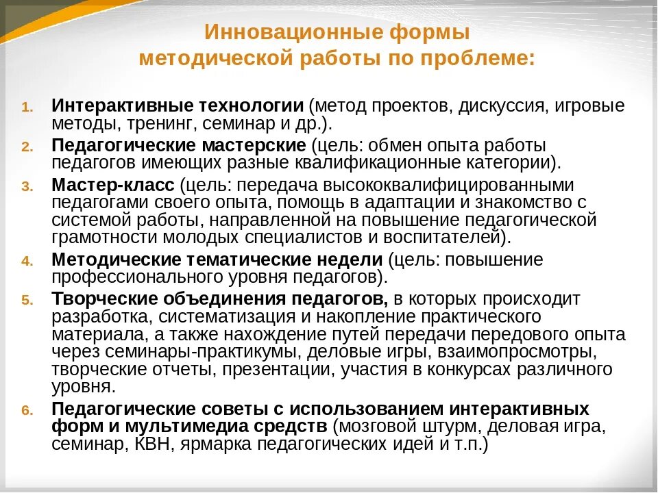 Инновационные формы методической работы. Инновационные формы методической работы в школе. Инновационные формы и методы работы. Формы методических мероприятий для педагогов.